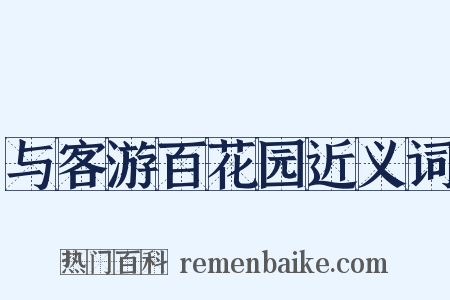 与客游百花园近义词是什么意思的图片
